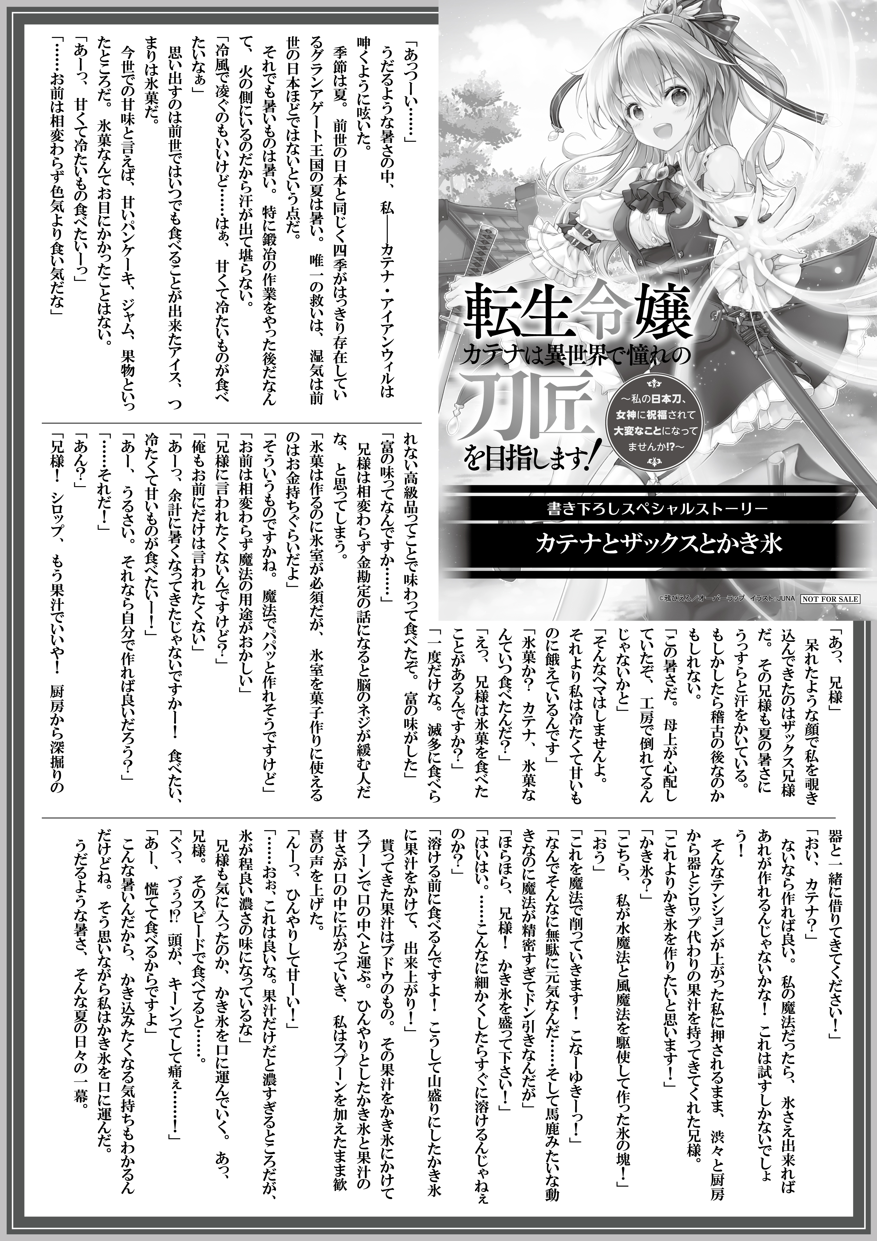 【ノベルス】『転生令嬢カテナは異世界で憧れの刀匠を目指します！　～私の日本刀、女神に祝福されて大変なことになってませんか！？～』A4SSペーパー